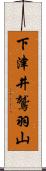 下津井鷲羽山 Scroll