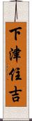 下津住吉 Scroll