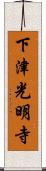 下津光明寺 Scroll