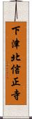 下津北信正寺 Scroll