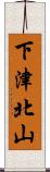 下津北山 Scroll