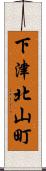 下津北山町 Scroll