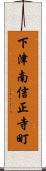 下津南信正寺町 Scroll