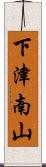 下津南山 Scroll