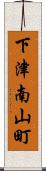 下津南山町 Scroll