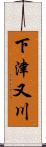 下津又川 Scroll