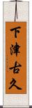 下津古久 Scroll