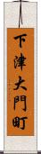 下津大門町 Scroll