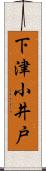 下津小井戸 Scroll