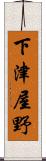 下津屋野 Scroll