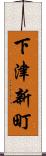 下津新町 Scroll