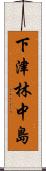 下津林中島 Scroll