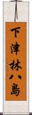 下津林八島 Scroll
