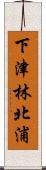 下津林北浦 Scroll