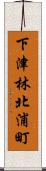 下津林北浦町 Scroll