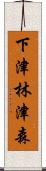 下津林津森 Scroll
