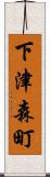 下津森町 Scroll
