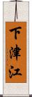 下津江 Scroll