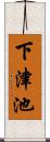 下津池 Scroll