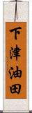 下津油田 Scroll