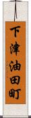 下津油田町 Scroll