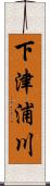 下津浦川 Scroll