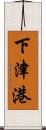 下津港 Scroll