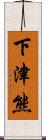 下津熊 Scroll
