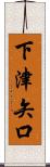 下津矢口 Scroll