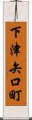 下津矢口町 Scroll