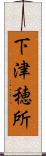 下津穂所 Scroll