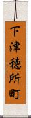 下津穂所町 Scroll