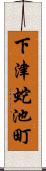 下津蛇池町 Scroll