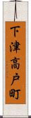 下津高戸町 Scroll