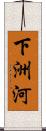 下洲河 Scroll