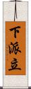 下派立 Scroll