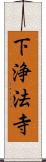 下浄法寺 Scroll