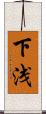 下浅 Scroll