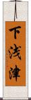 下浅津 Scroll