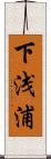 下浅浦 Scroll