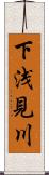 下浅見川 Scroll