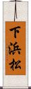 下浜松 Scroll