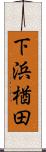下浜楢田 Scroll