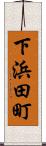 下浜田町 Scroll