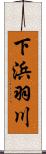 下浜羽川 Scroll