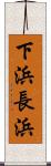 下浜長浜 Scroll