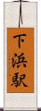 下浜駅 Scroll