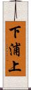 下浦上 Scroll