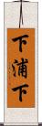 下浦下 Scroll