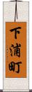 下浦町 Scroll